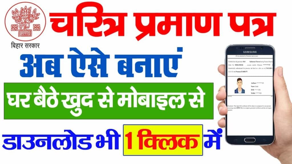 Bihar Character Certificate Online 2025