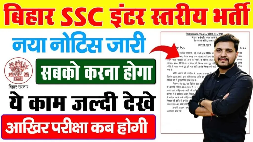 Bihar SSC New Update 2025