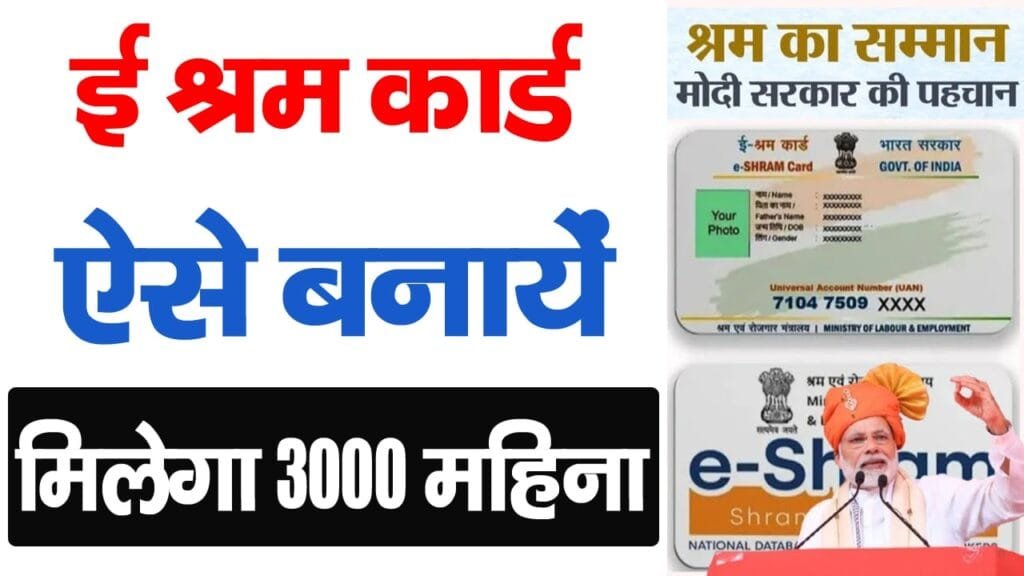 E Shram Card Kaise Banaye 2025