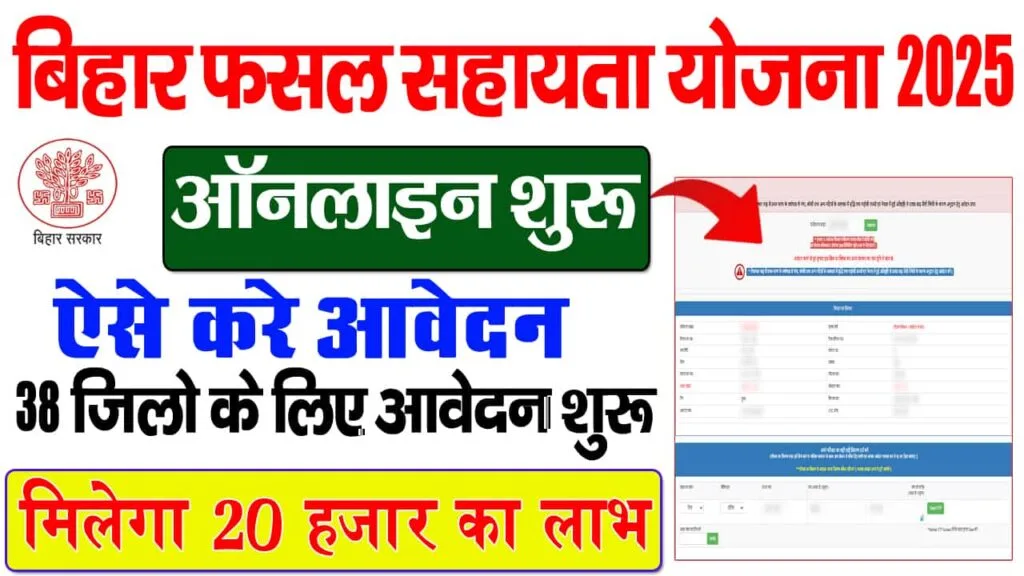 Bihar Rajya Fasal Sahayata Yojana 2025