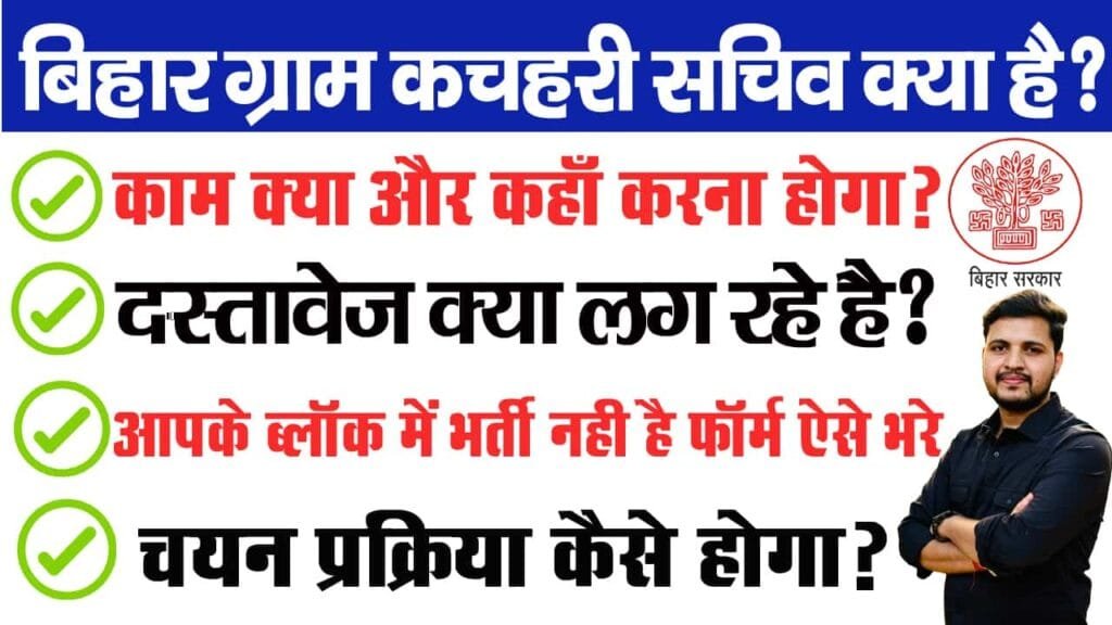 Bihar Gram Kachahari Sachiv Work