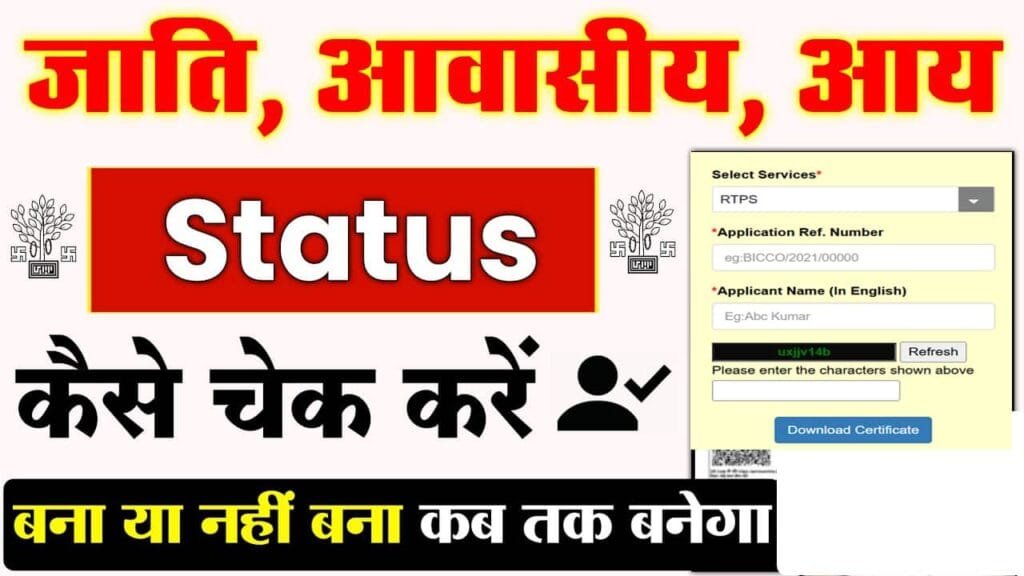 Jati Awasiya Aay Ka Status Kaise Check Kare