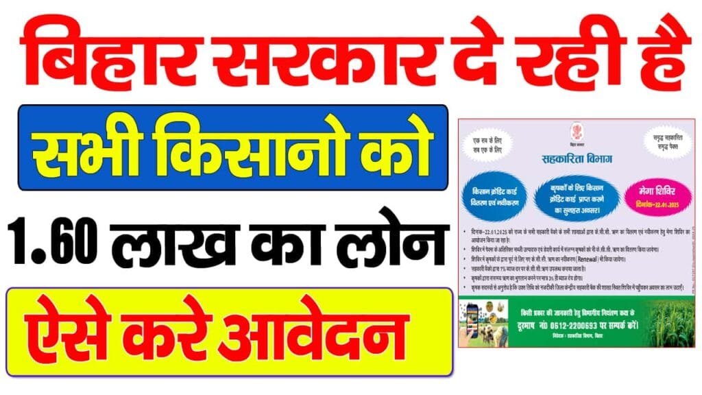 Bihar Loan Mega Camp 2025