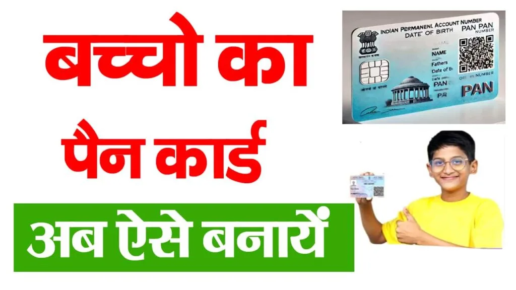 Baccho ka pan card kaise banaye