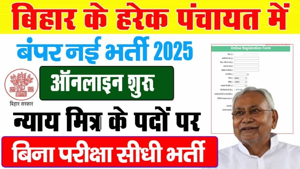 Bihar Gram Kachahari Nyaya mitra Vacancy 2025
