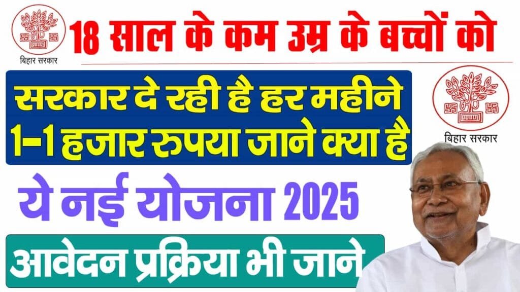 Bihar Parvarish Yojana 2025