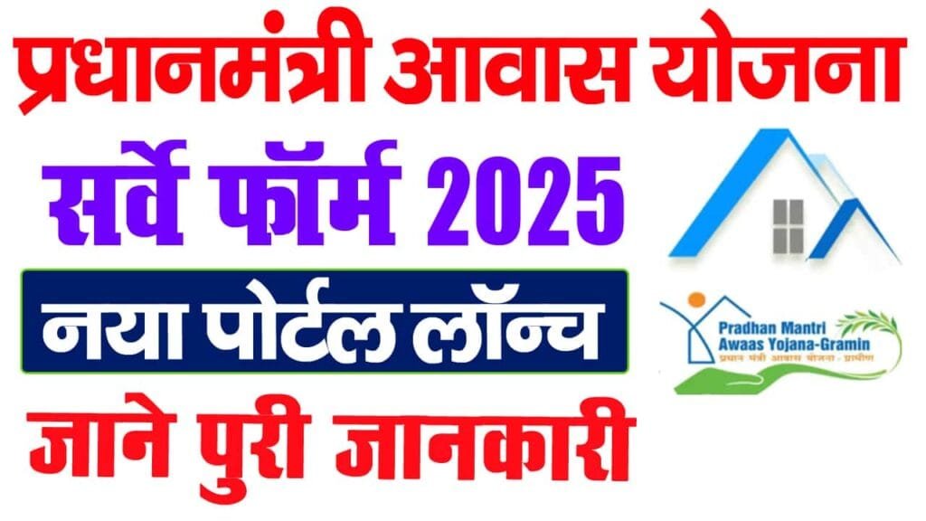 PM Awas Yojana Survey Form 2025