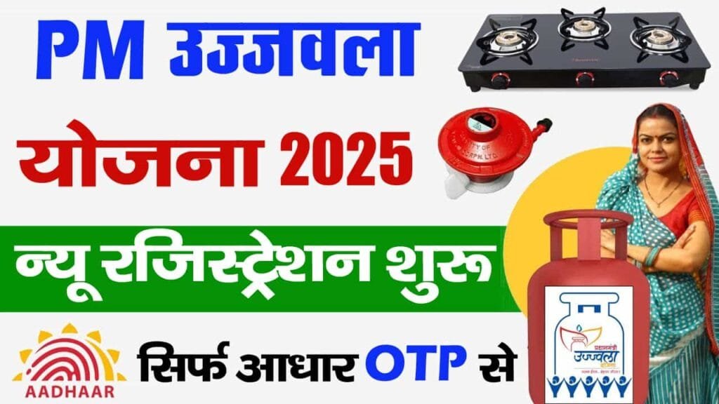 PM Ujjwala Yojana 2.0 2025