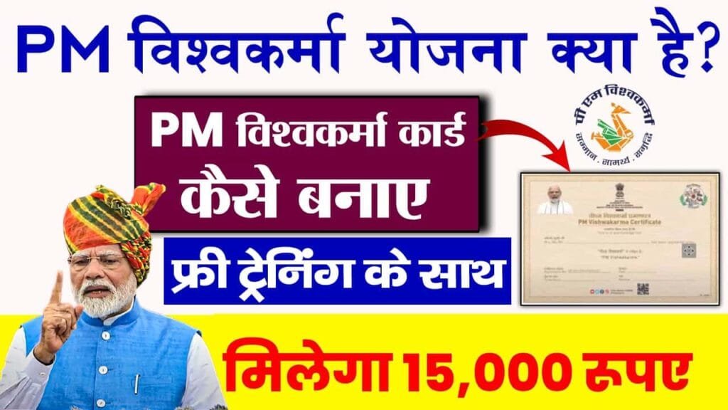 Vishwakarma Yojana Kya Hai