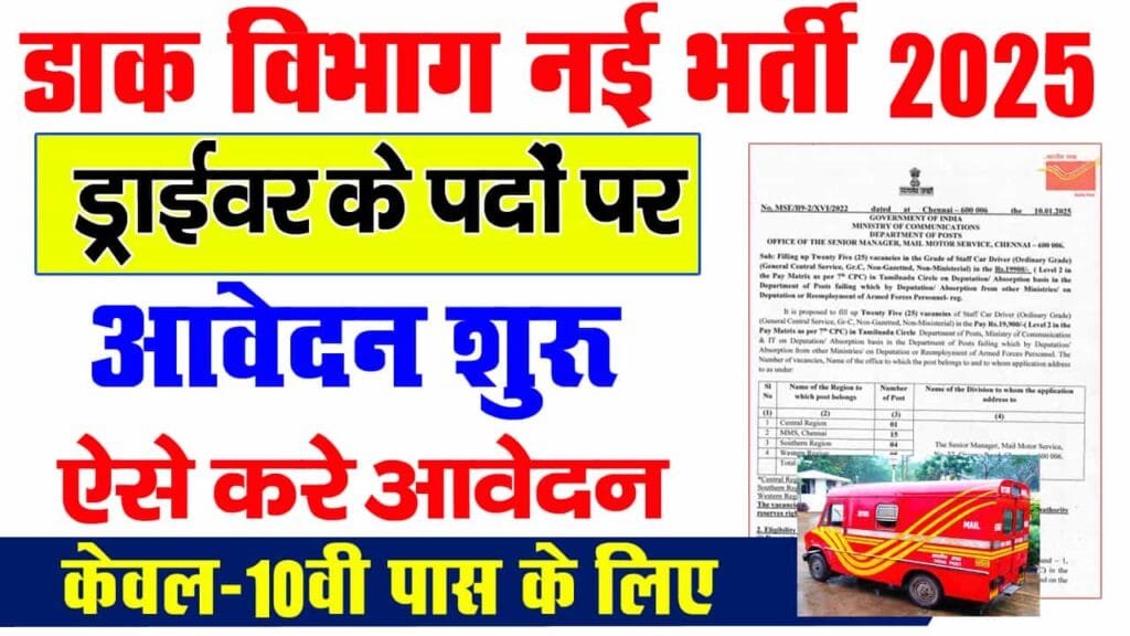 India Post Driver Bharti 2025