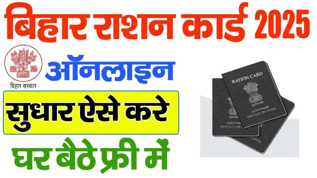 Bihar Ration Card Correction Online 2025