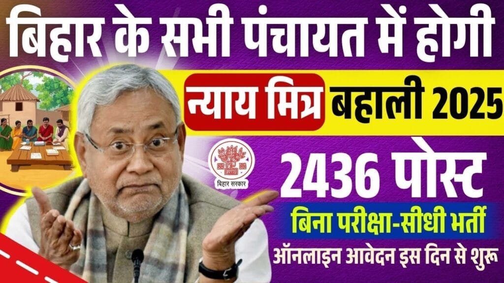 Bihar Nyaya Mitra Bharti 2025