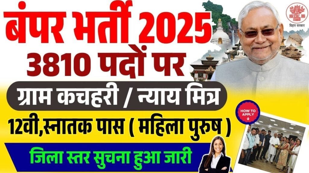 Bihar Gram Kachahari Vacancy 2025