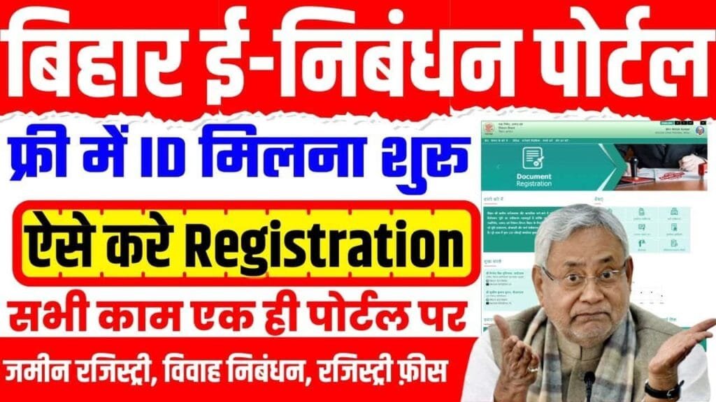 eNibandhan Portal Bihar