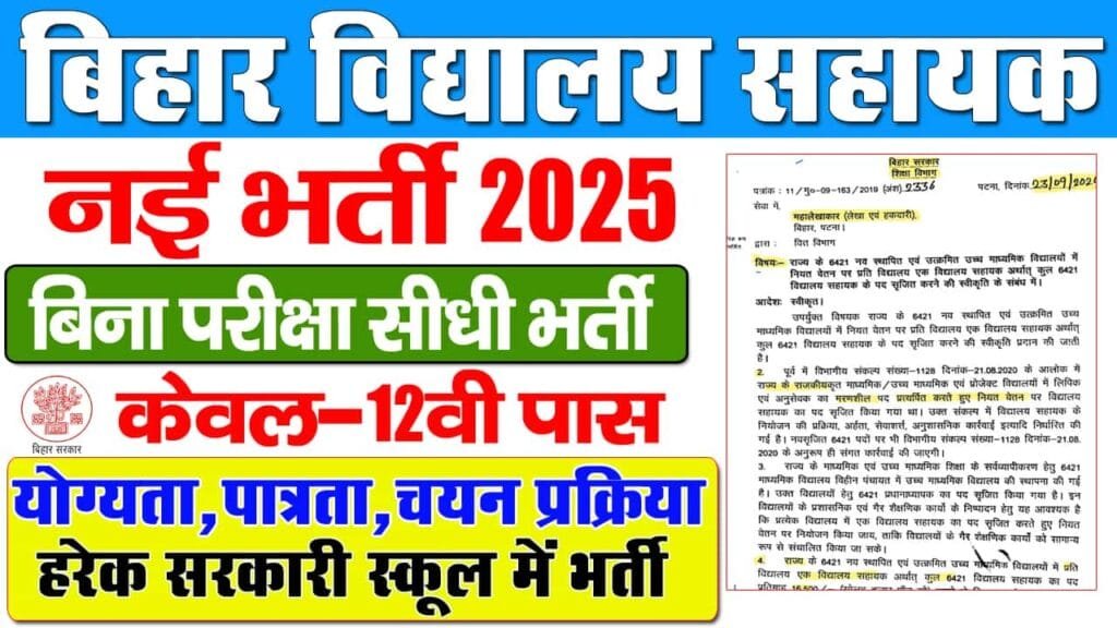 Bihar Vidyalaya Sahayak Vacancy 2025