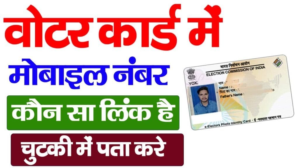How To Check Mobile Number In Voter ID Card