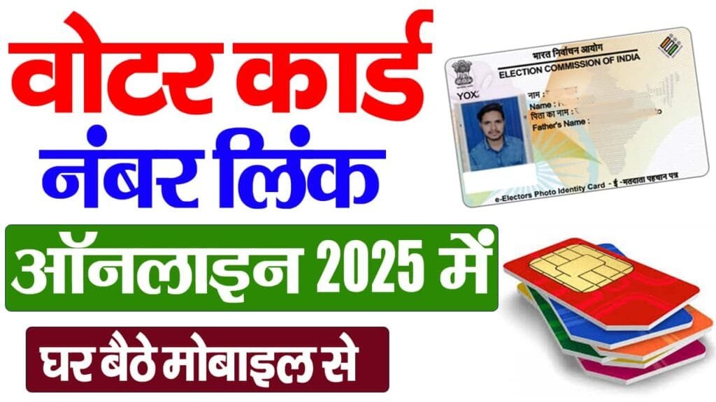 Voter ID Card Mobile Number Link 2025