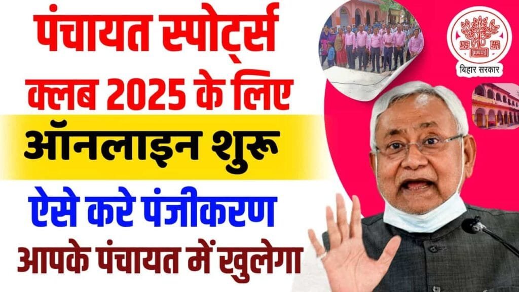 Bihar Panchayat Khel Club Registration 2025