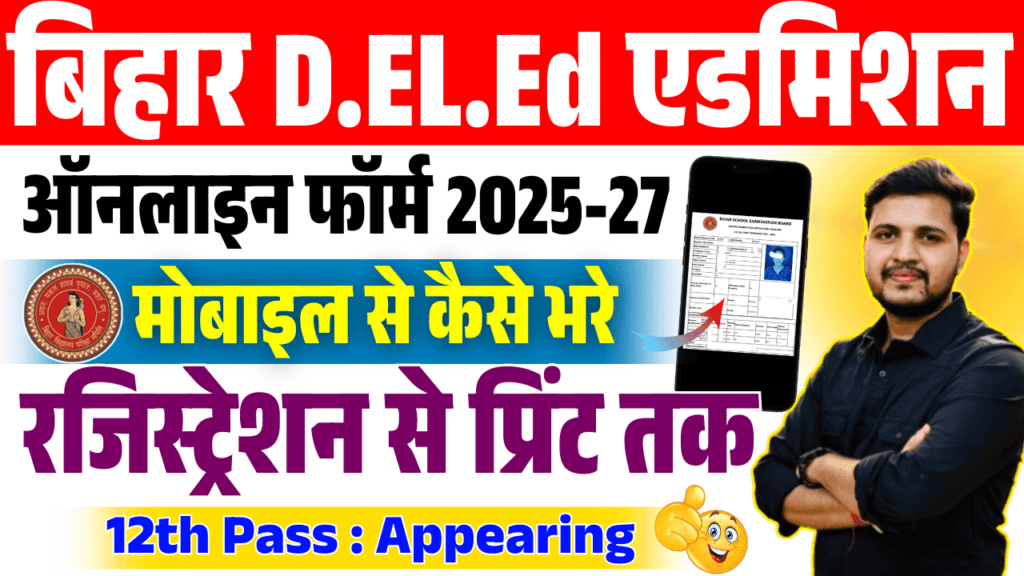 Bihar Deled Admission 2025