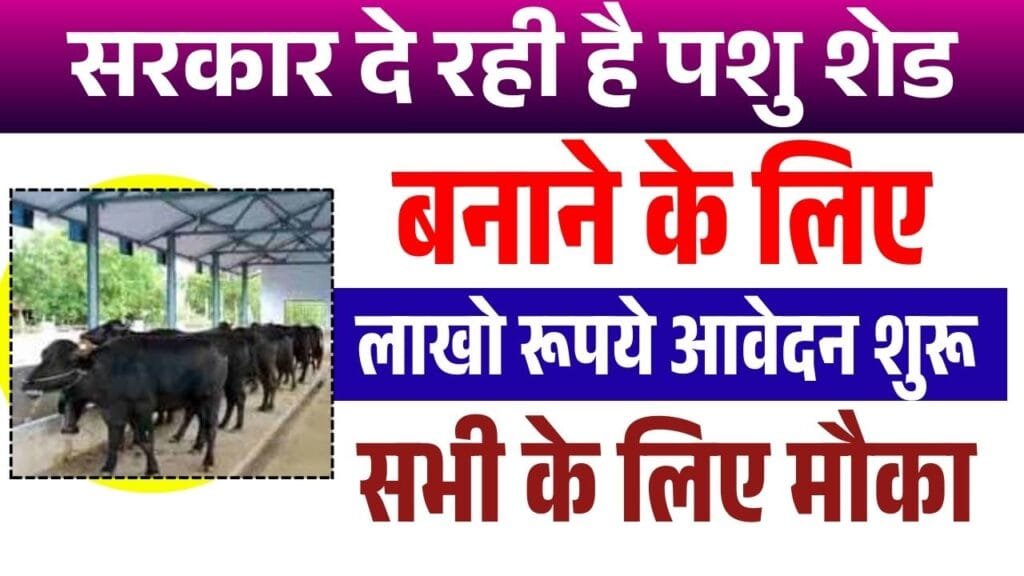MGNREGA Pashu Shed Scheme 2025