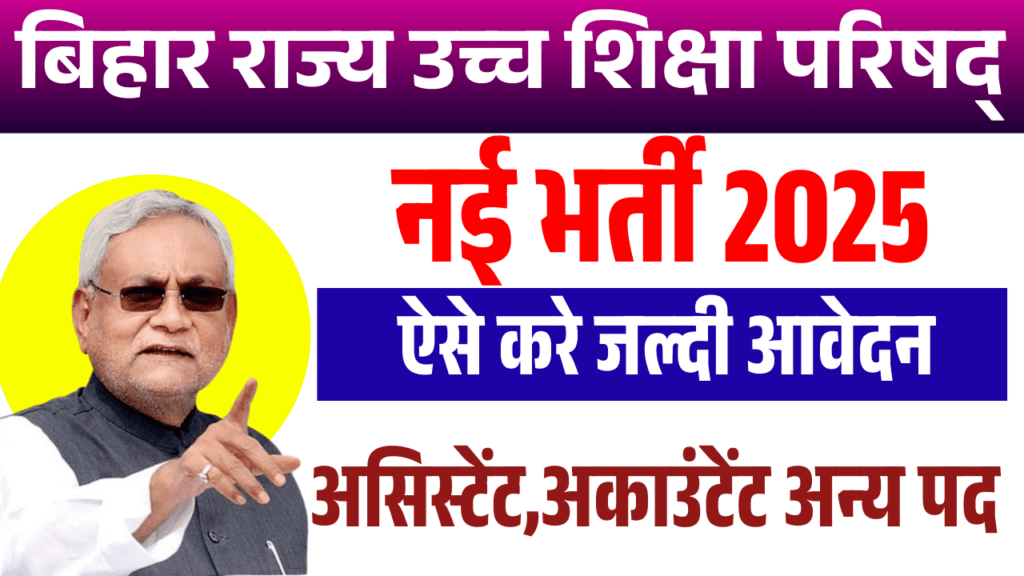 Bihar State Higher Education Council Vacancy