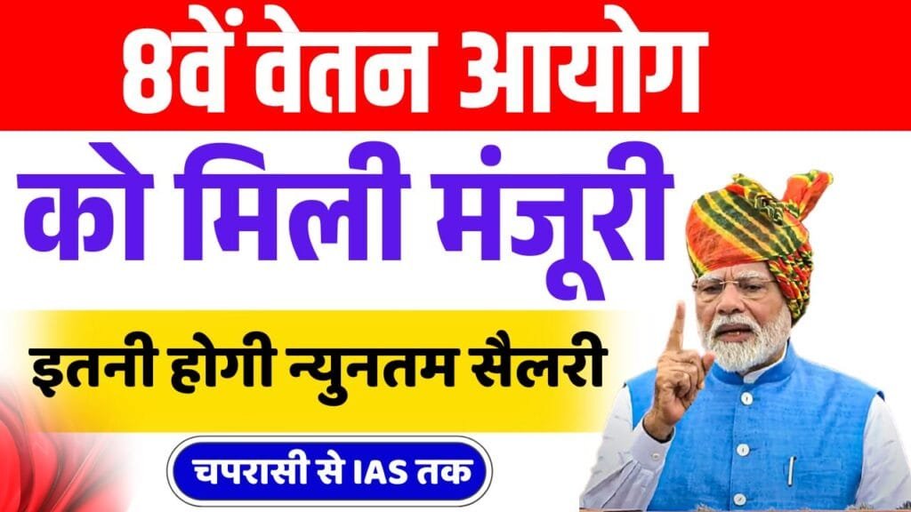 8th Pay Commission Big Update