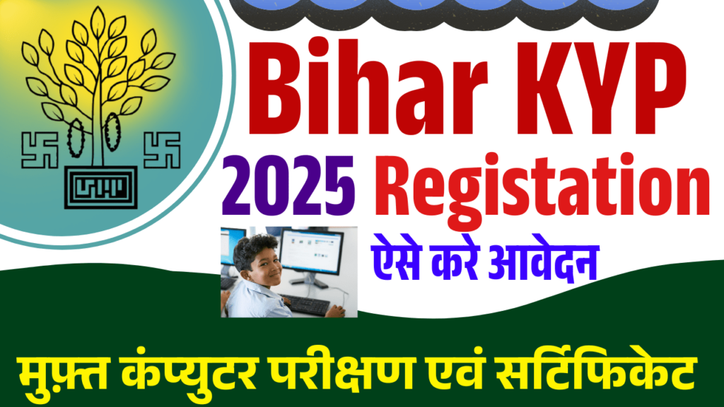 Bihar KYP Registration 2025 ये सरकार दे रही है युवाओं को बिलकुल फ्री