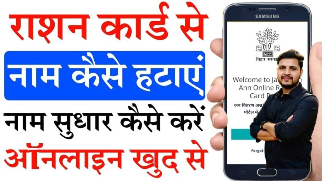 Online Ration Card Se Naam Kaise Hataye 2025