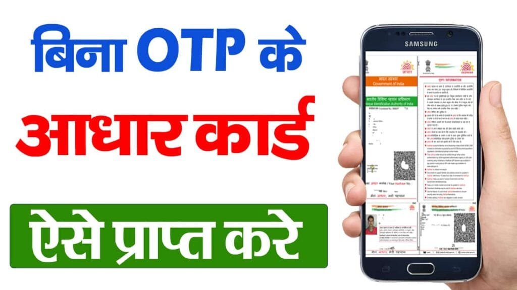 Bina OTP Ke Aadhar Card Kaise Nikale