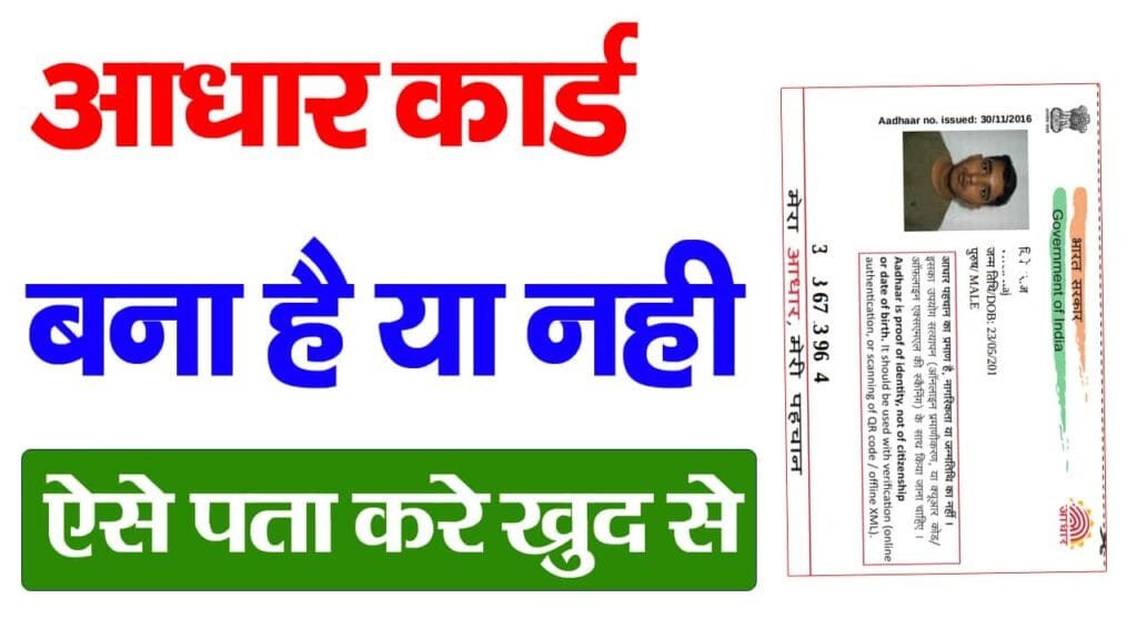 Aadhar Card Bana Hai Ya Nahi Kaise Pta Kare