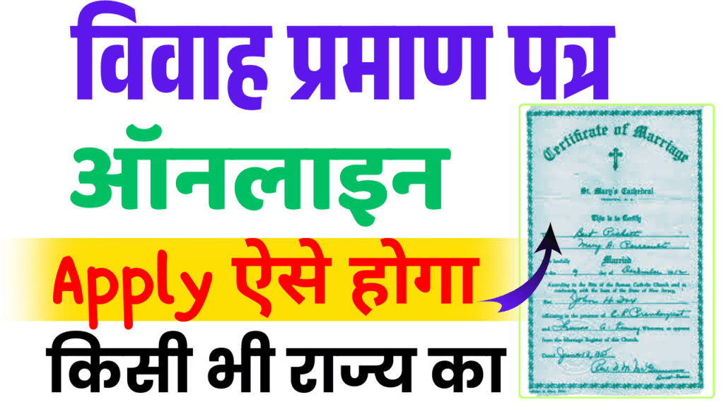 Marriage Certificate Online Apply 2025