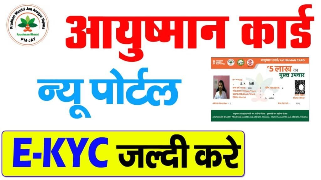 Ayushman Card E KYC 2025