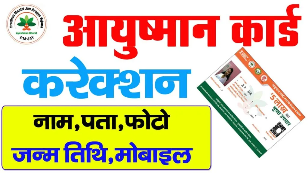 Ayushman Card Name Correction 2025