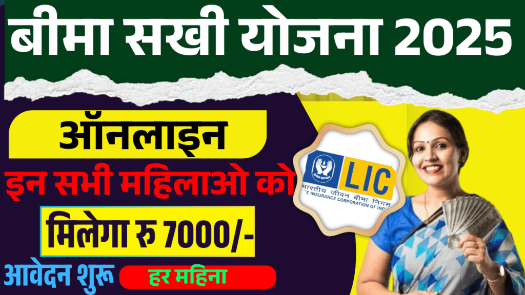 Bima Sakhi Yojana 2025 Online Application
