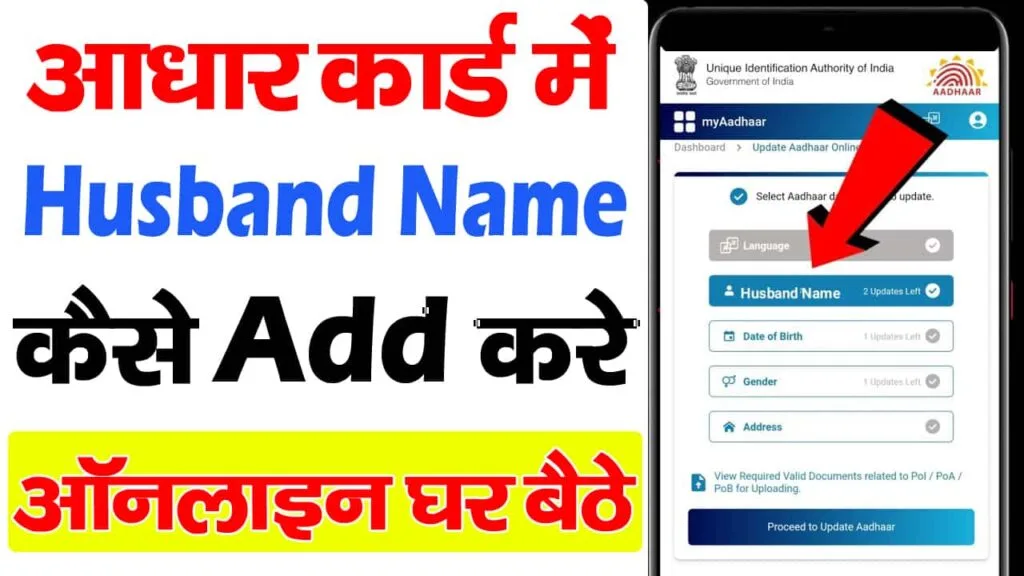 Aadhar Card Me Pati Ka Naam Kaise Jode
