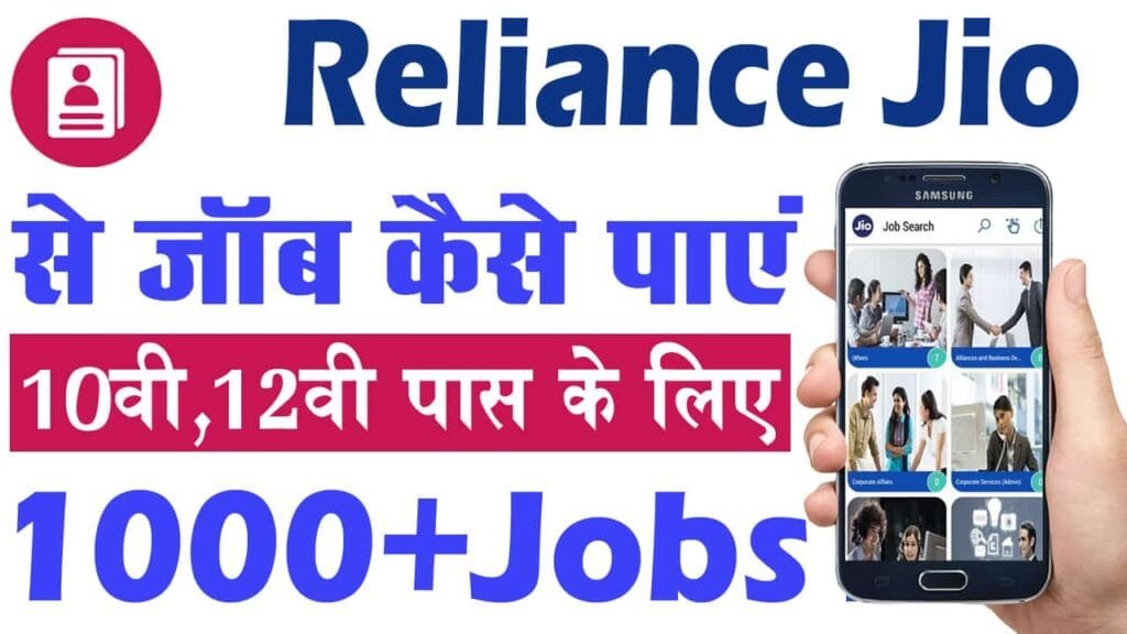 Reliance Jio Recruitment 2025