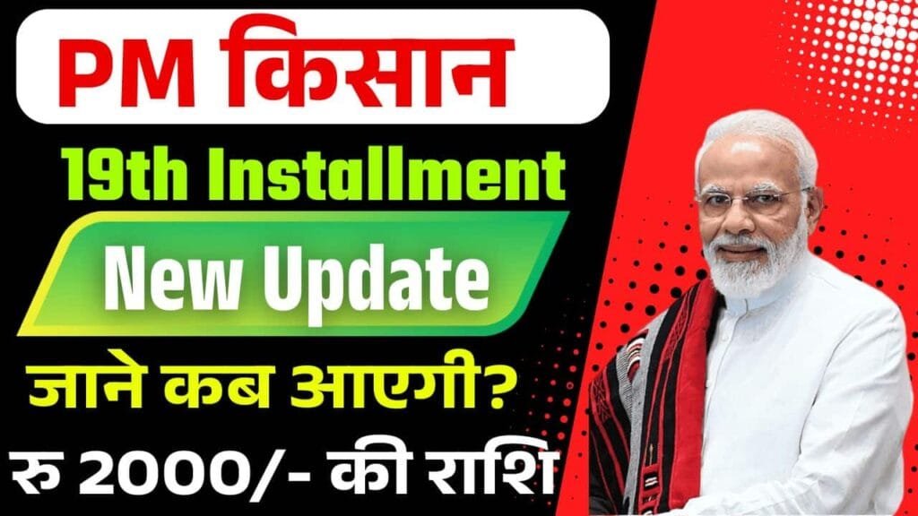 PM Kisan 19th Installment Update