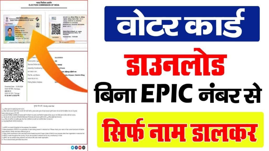 Naam Se Voter ID Card Download