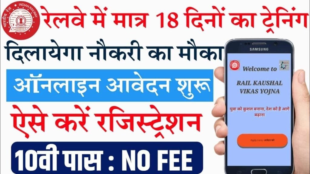 Rail Kaushal Vikas Yojana Online Form 2025