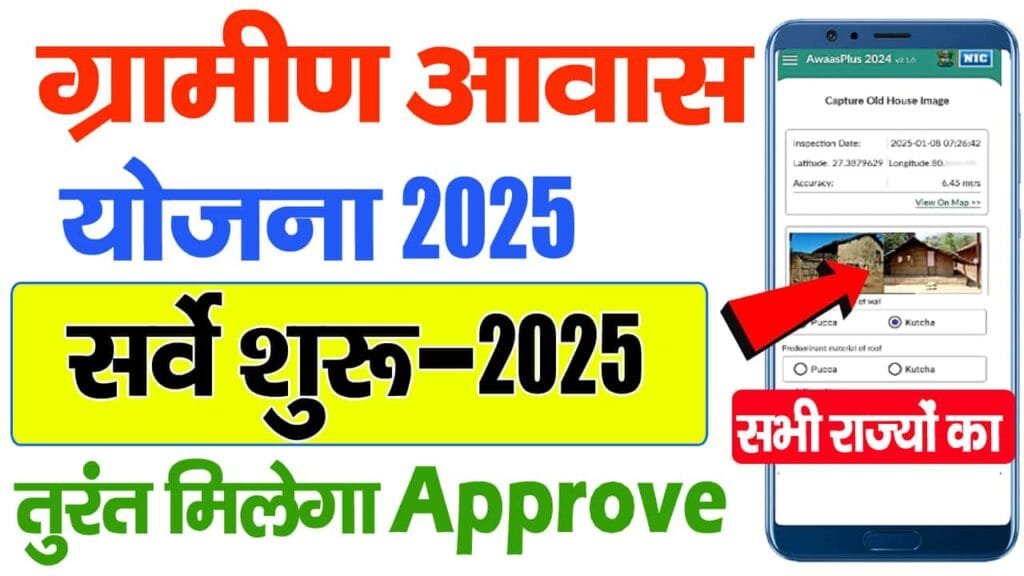Gramin Awas Yojana Online Apply