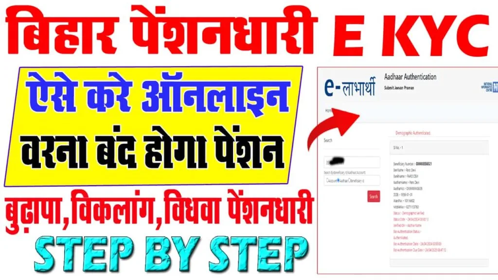 Bihar Pension E Kyc Online 2025