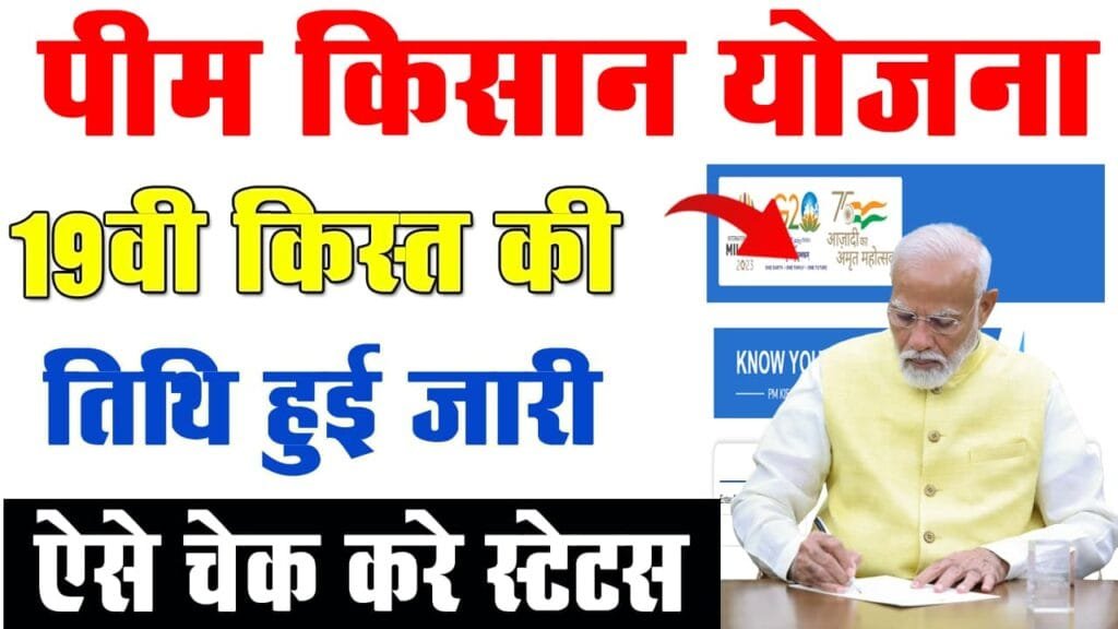 PM Kisan 19th installment Kab Aayegi 2025