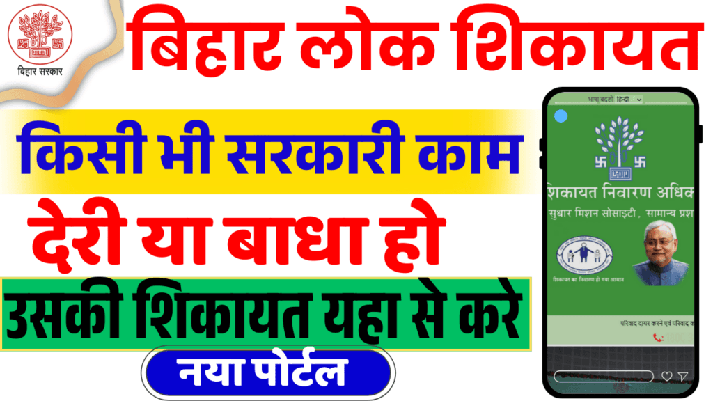 Bihar Lok Shikayat Online Kaise Kare 2025