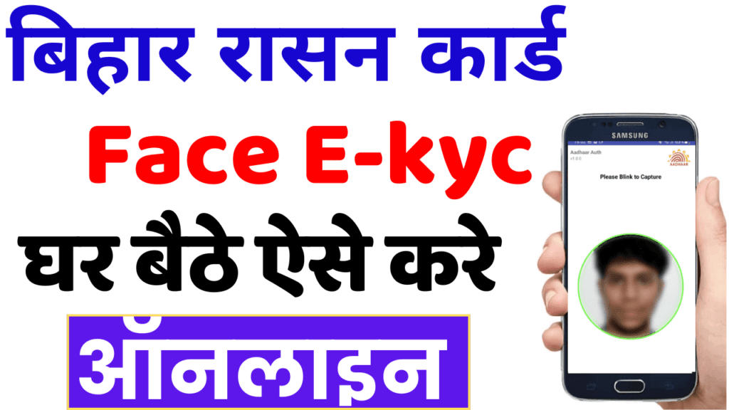 Bihar Ration Card Online Ekyc 2025