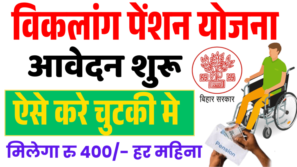 Viklang Pension Yojana 2025