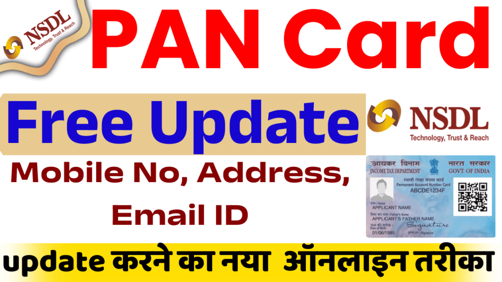 Pan card Free Mobile No Update