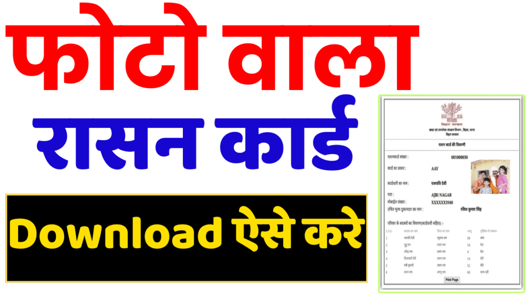 Photo Wala Ration Card Download