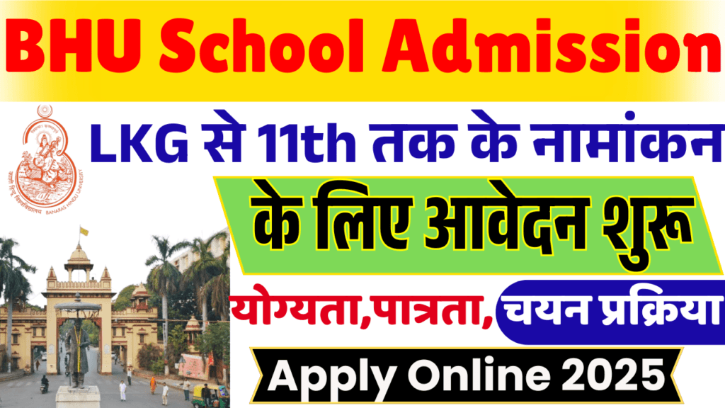 BHU School Admission Apply Online 2025