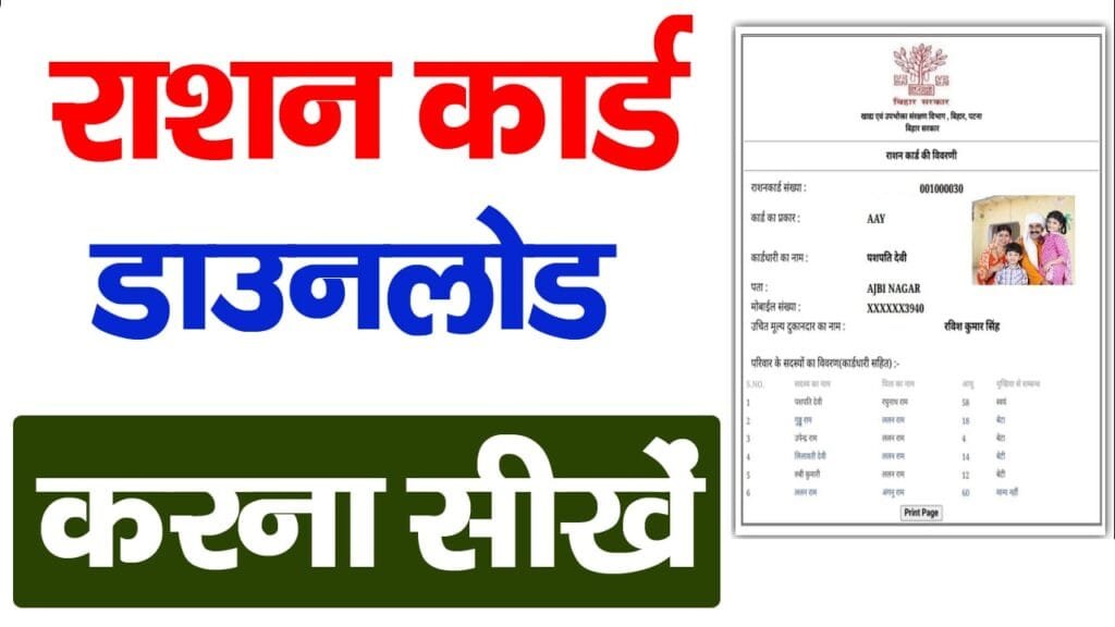 Bihar Ration Card Online Download 2025