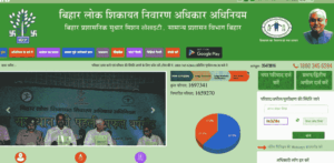 Bihar Lok Shikayat Online Kaise Kare 2025
